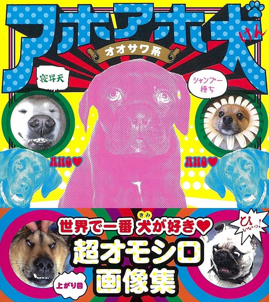 アホアホ犬 | オオサワ系 |本 | 通販 | Amazon