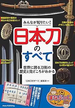 『日本のかたな』日本刀の始まりから各時代の代表的な刀剣と刀装の図録 088d9b1dc9729ab40993c15f12e22c