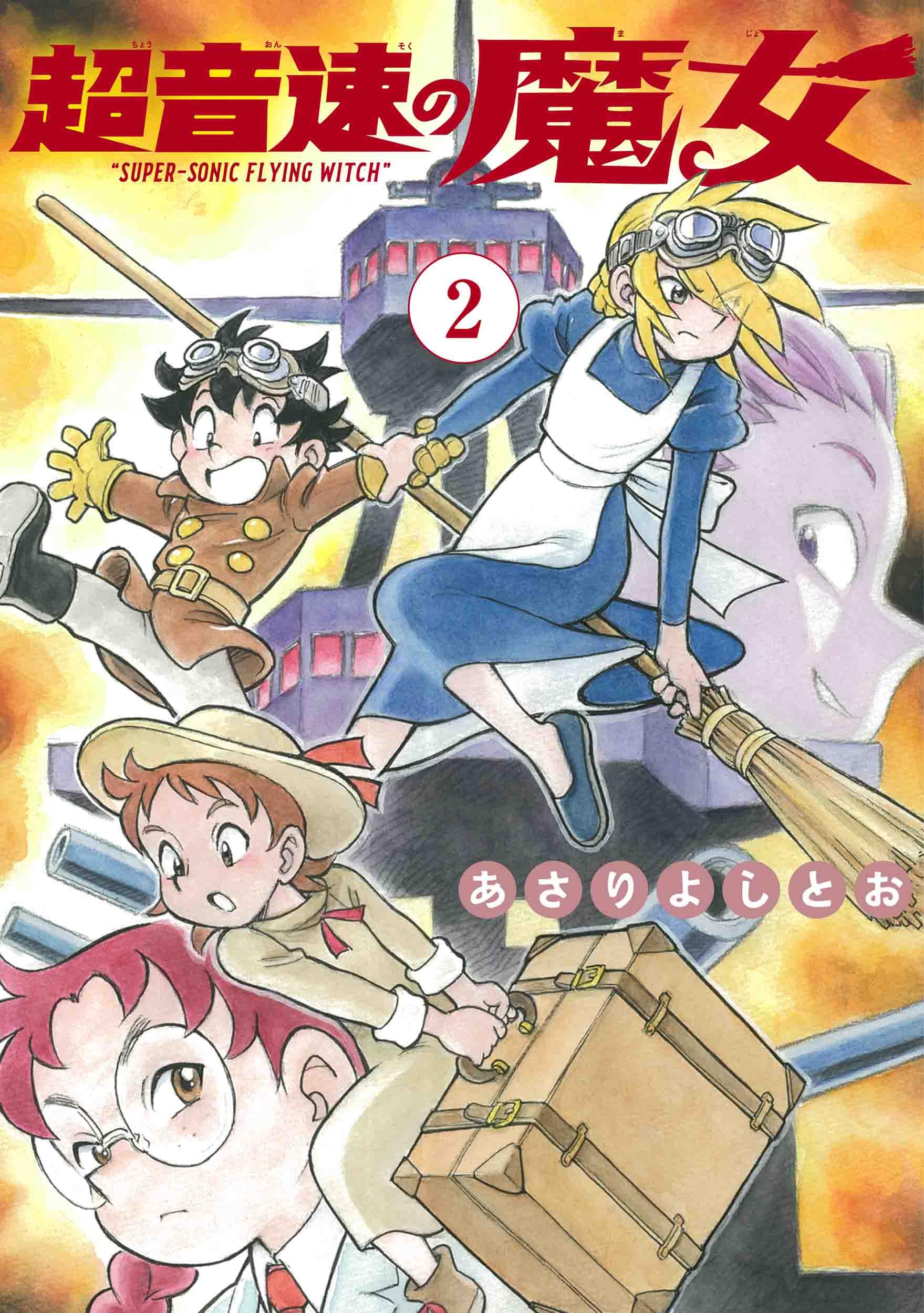 超音速の魔女 2 (楽園コミックス) | あさり よしとお |本 | 通販 | Amazon