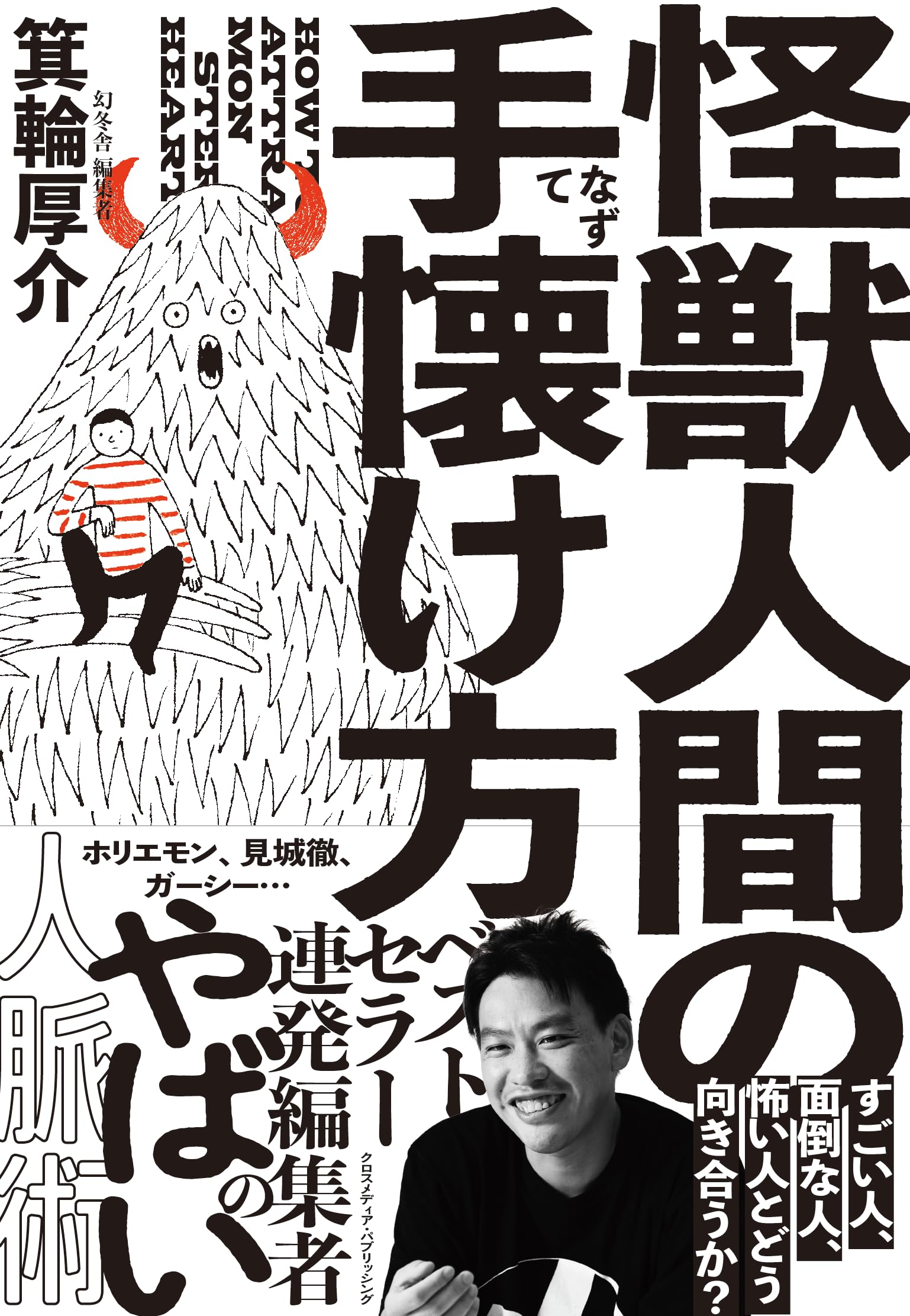 公の場での発言・インタビュー報道記録