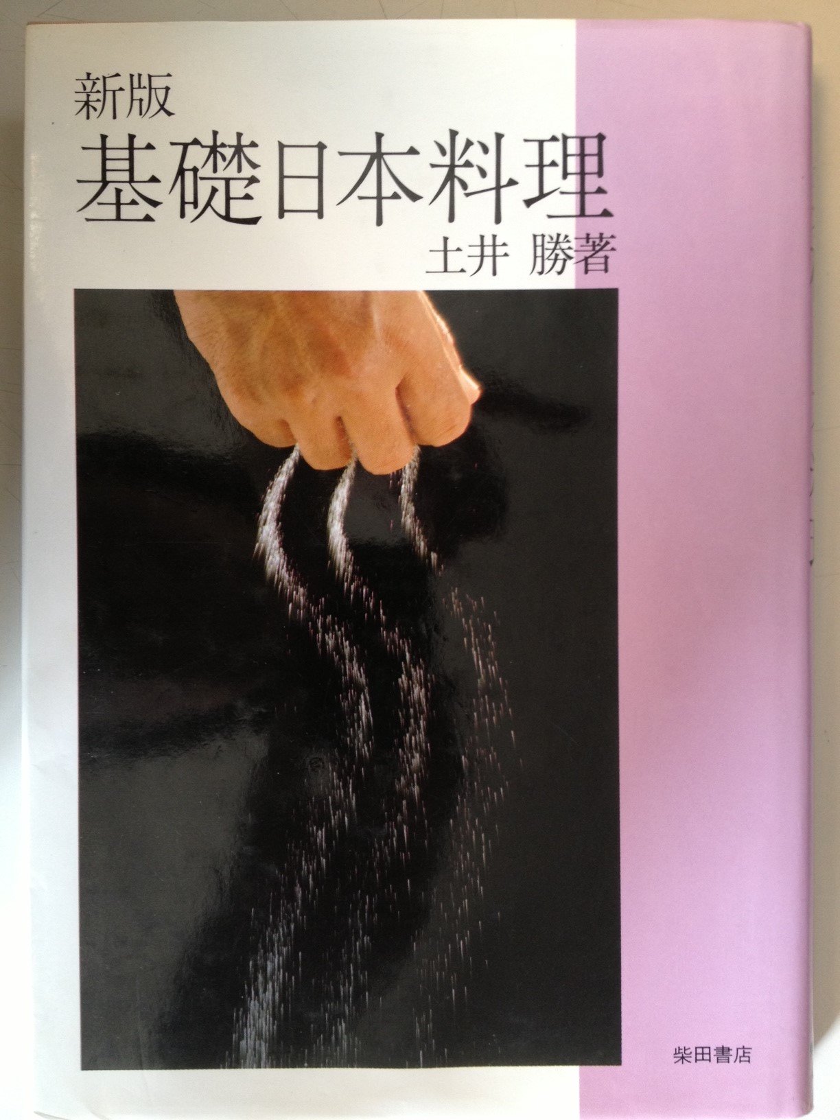 日本料理新技術全書 日本料理新技術全書