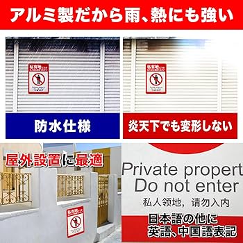Amazon.co.jp: Rurumi 私有地 立入禁止 看板 アルミ製 防犯 反射 30cm