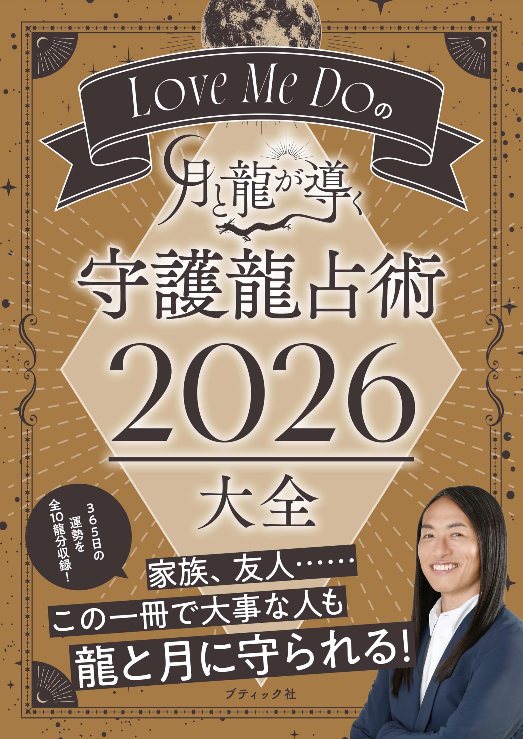 Love Me Doの月と龍が導く 守護龍占術 2026 大全 (ブティック・ムック
