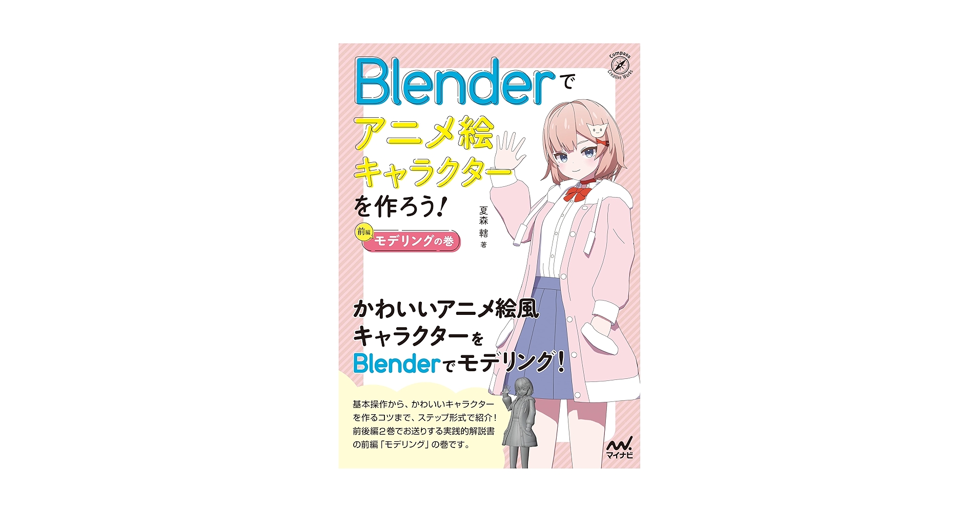 Blenderでアニメ絵キャラクターを作ろう! 3冊セット Blenderでアニメ絵キャラクターを作ろう! 3冊セット 公式サイト