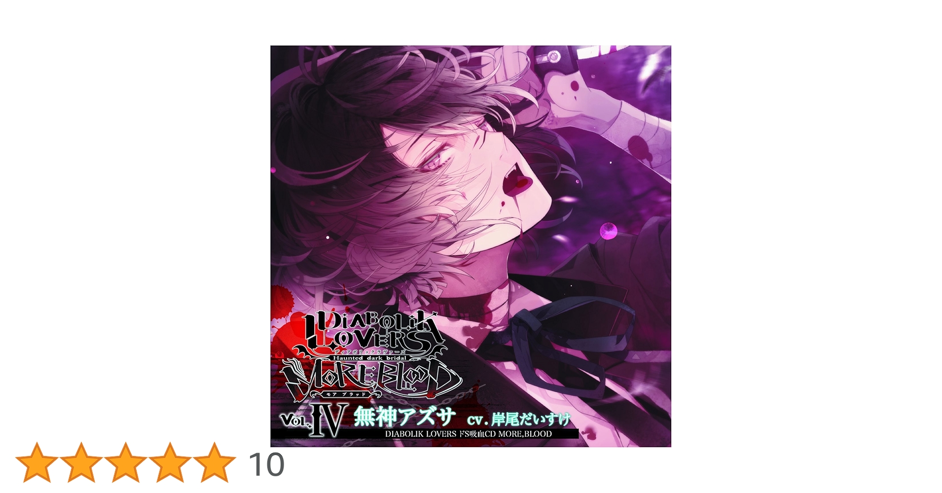Amazon.co.jp: DIABOLIK LOVERS ドS吸血CD MORE,BLOOD Vol.04