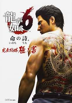 龍が如く6 命の詩。 Steam：龍が如く6 命の詩。