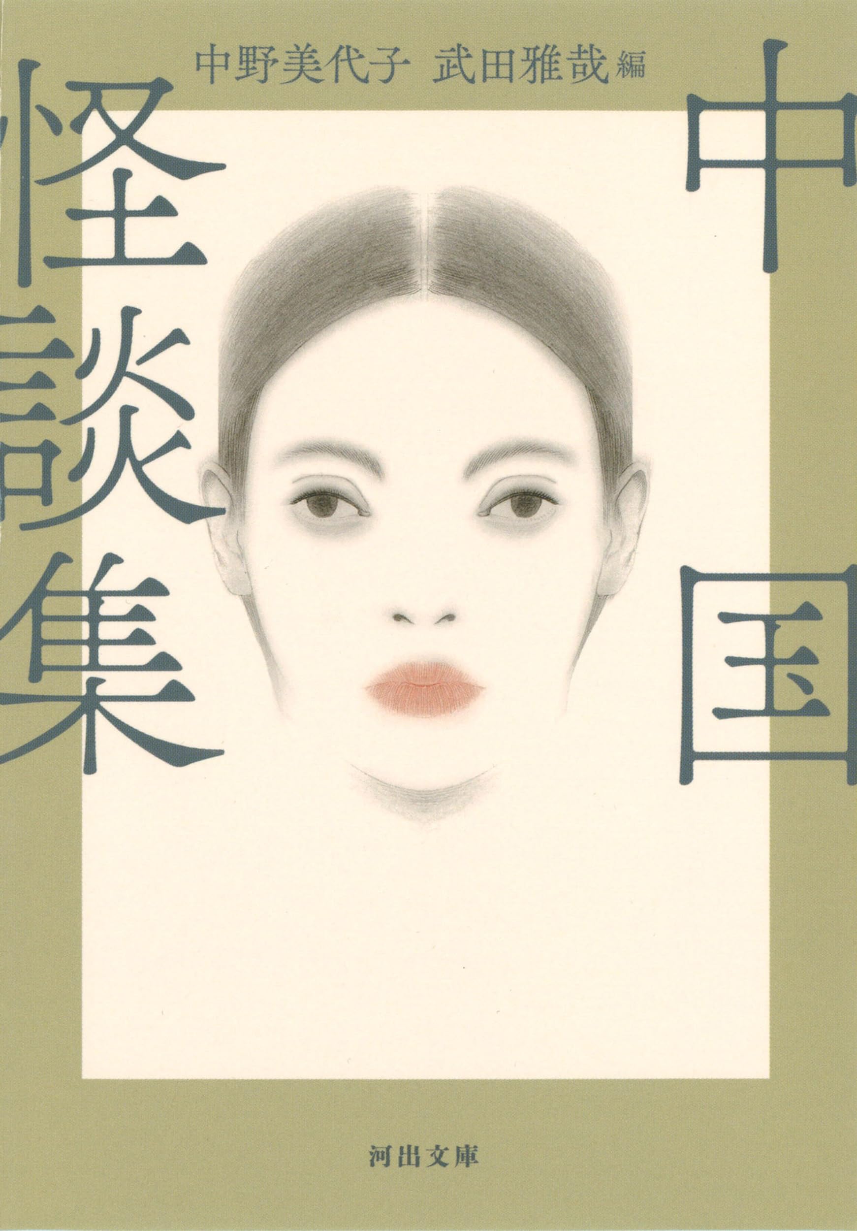 中国怪談集 (河出文庫) | 中野美代子, 武田雅哉 |本 | 通販 |