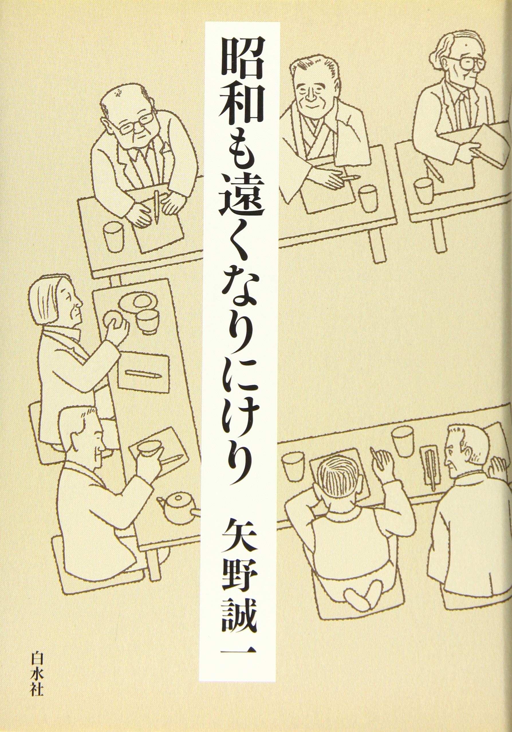 Amazon.co.jp: 昭和も遠くなりにけり : 矢野 誠一: 本