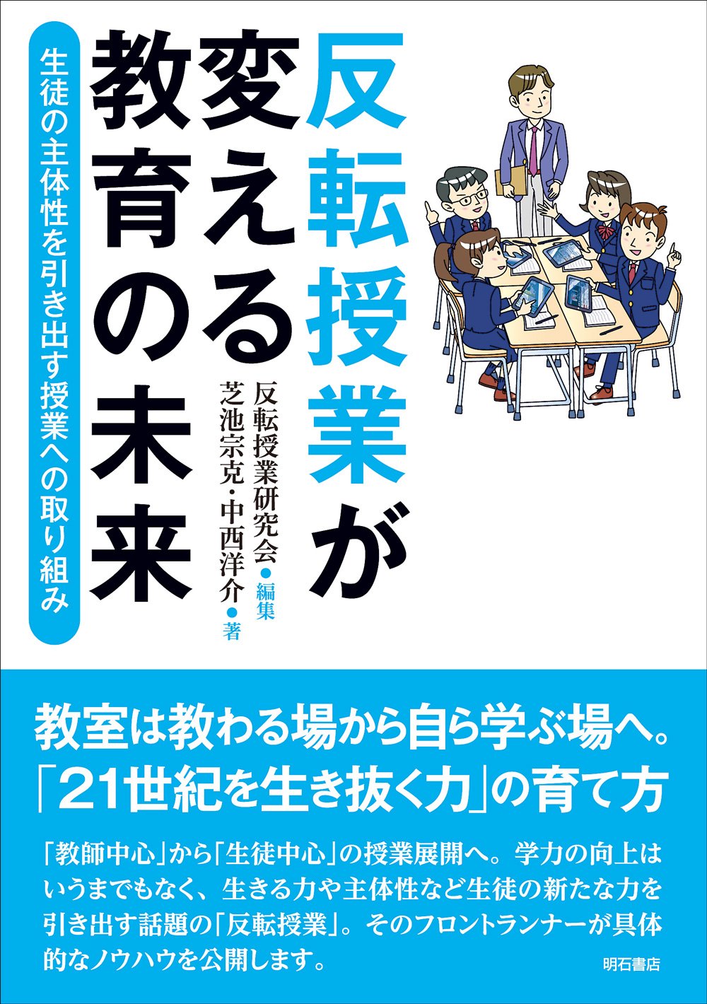 反転授業が変える教育の未来――生徒の主体性を引き出す授業への取り組み