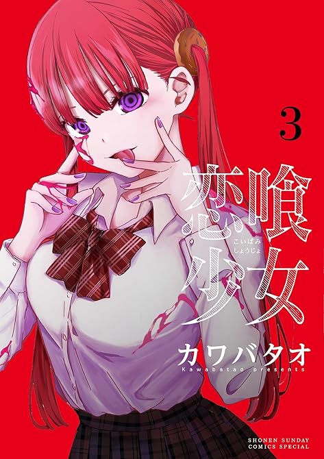 恋喰少女 3の表紙イラスト