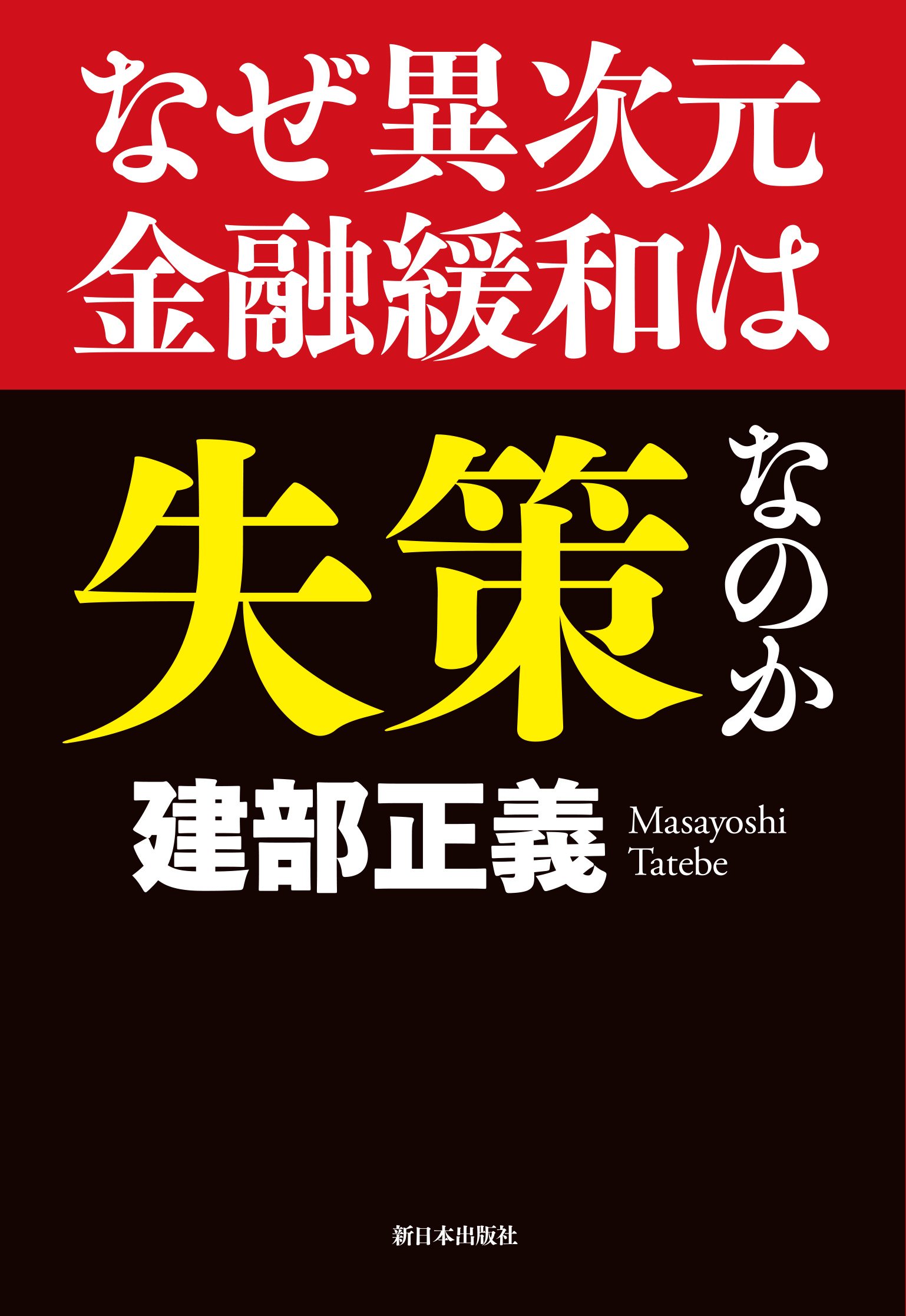 Amazon.co.jp: なぜ異次元金融緩和は失策なのか : 建部 正義: 本