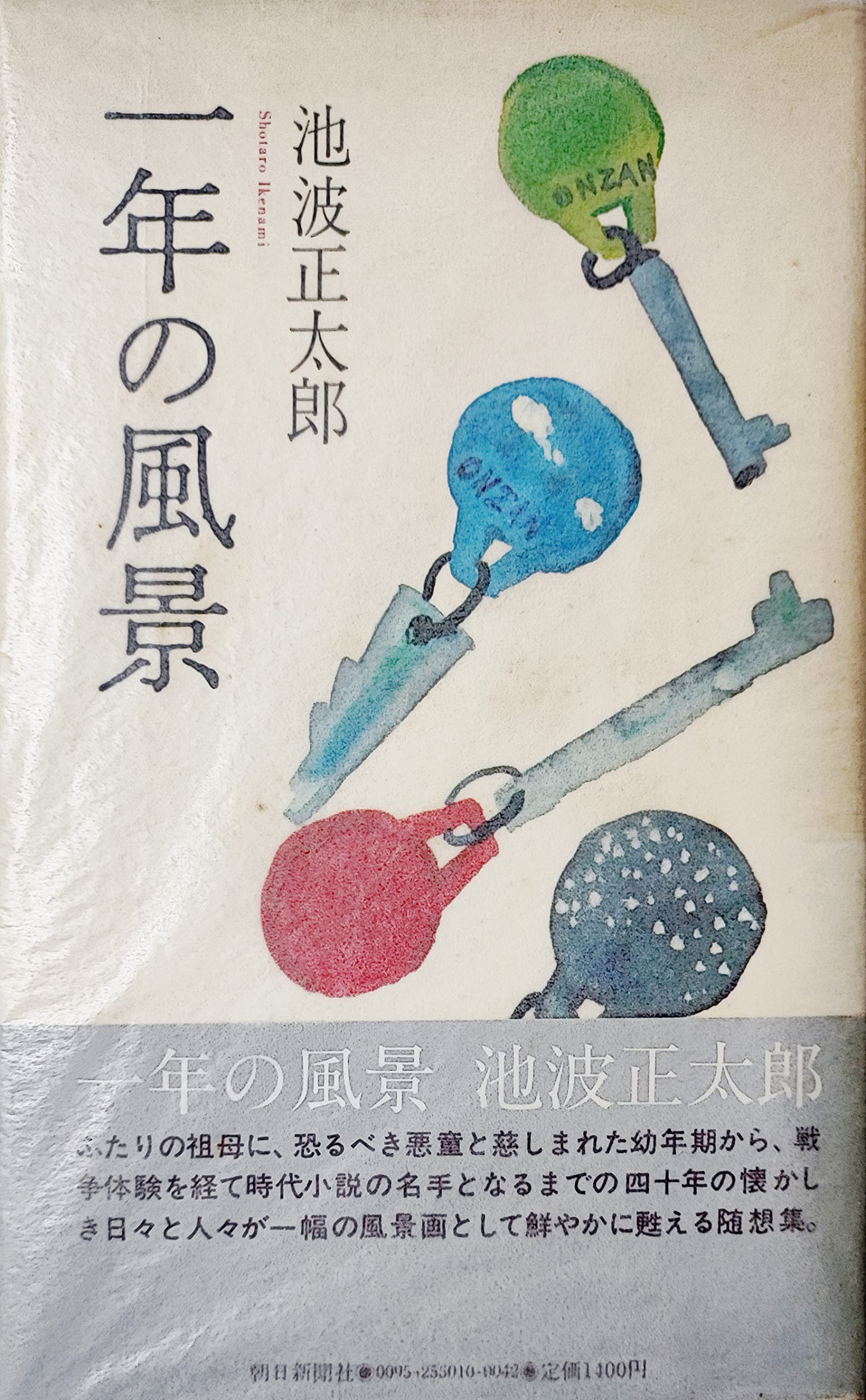 Amazon.co.jp: 一年の風景 : 池波正太郎: Japanese Books