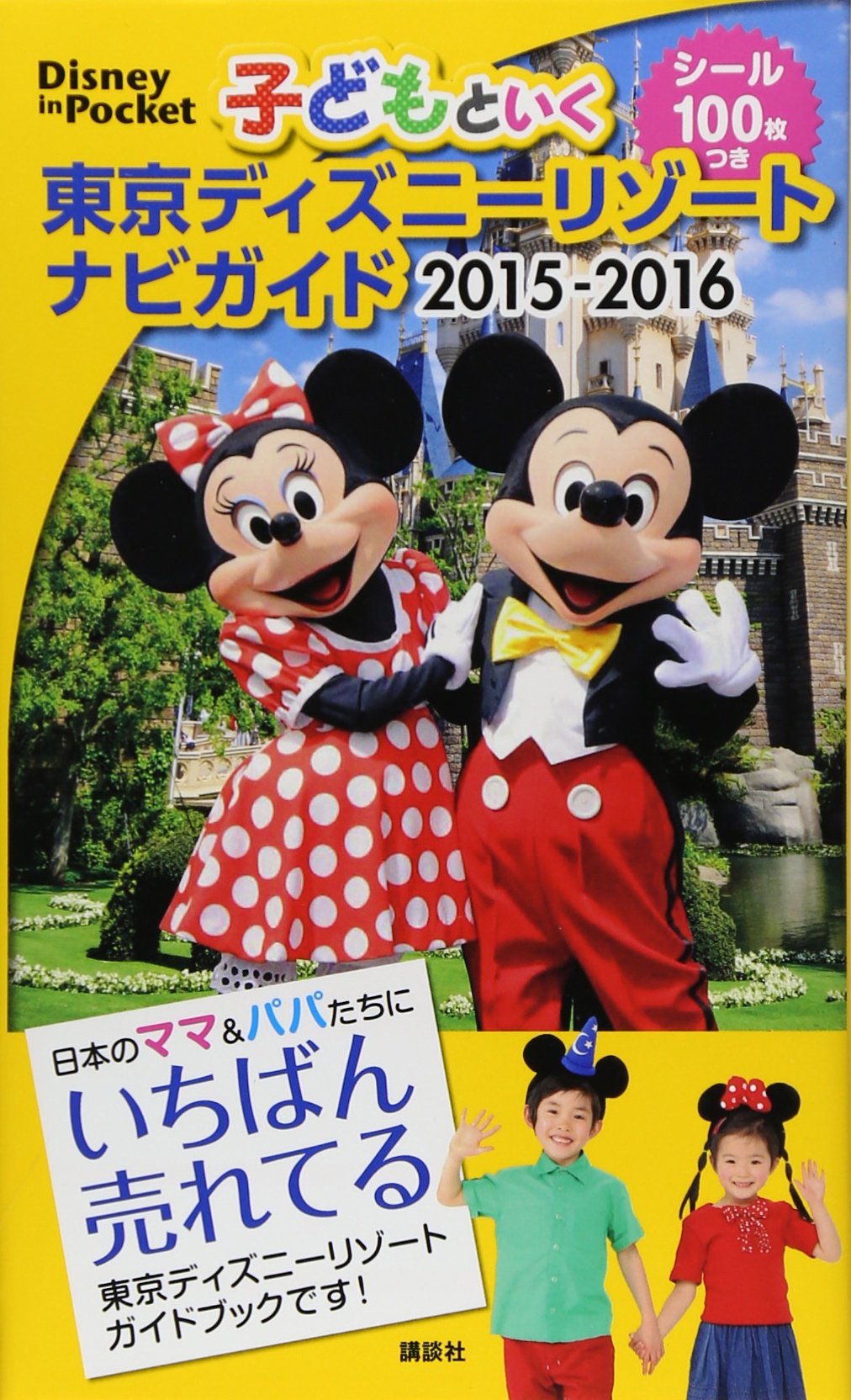 子どもといく 東京ディズニーリゾート ナビガイド 15 16 シール100枚つき Disney In Pocket 講談社 本 通販 Amazon