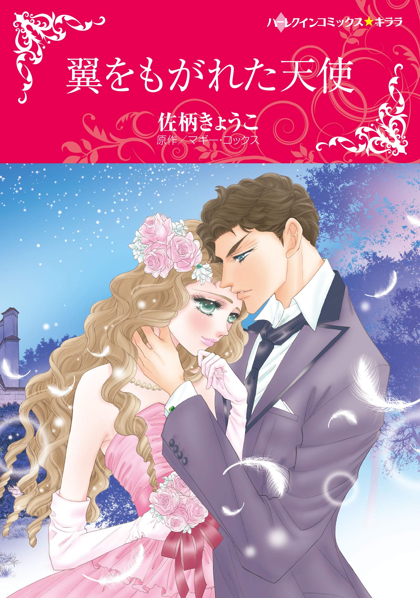 翼をもがれた天使 (ハーレクインコミックス・キララ) | 佐柄 きょうこ
