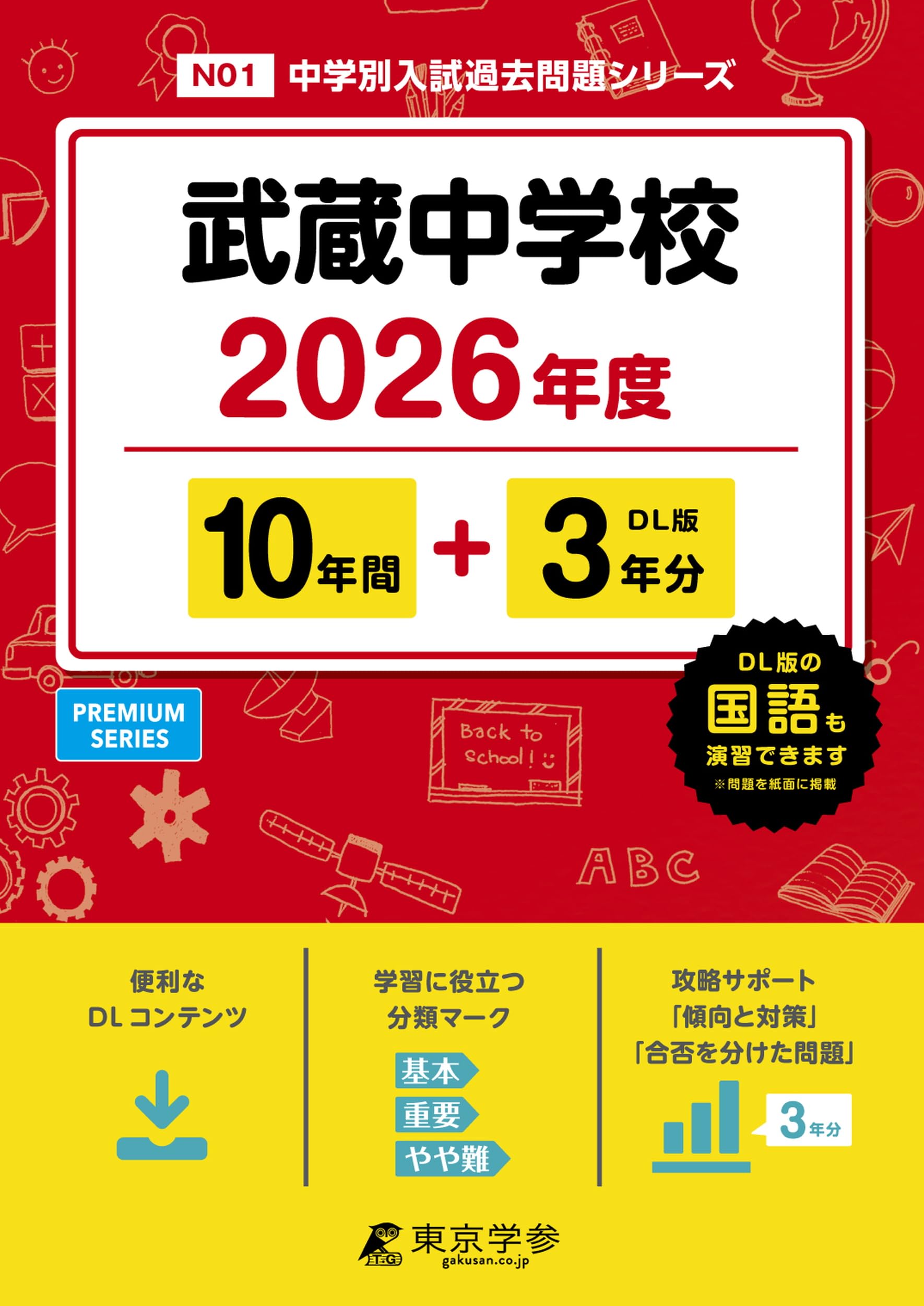 武蔵中　テキストや過去問など　NN武蔵 最新版 ＞ 武蔵中学校 2026年度版 【 過去問 10+3年分 】 (中学別入試
