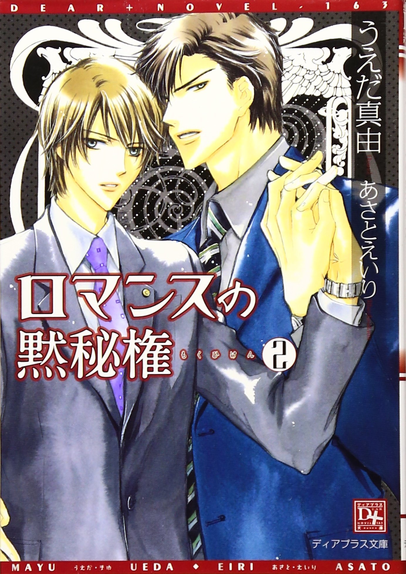 ロマンスの黙秘権 2 ディアプラス文庫 うえだ 真由 あさと えいり 本 通販 Amazon ロマンスの黙秘権 2 ディアプラス文庫 うえだ 真由 あさと えいり 本 通販 Amazon