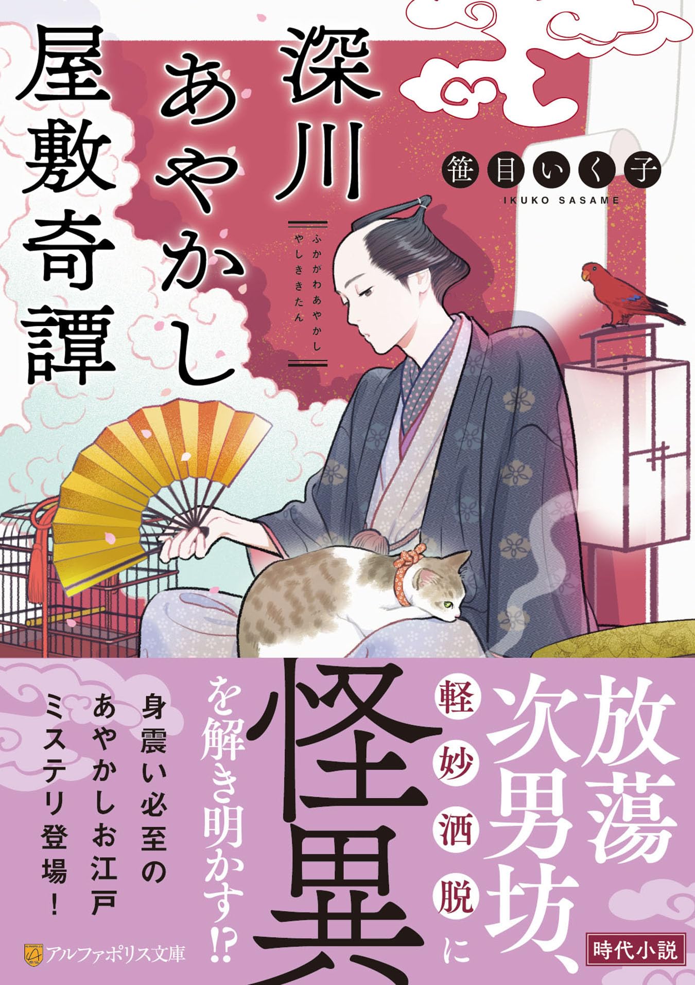 深川あやかし屋敷奇譚 (アルファポリス文庫) | 笹目いく子 |本 | 通販