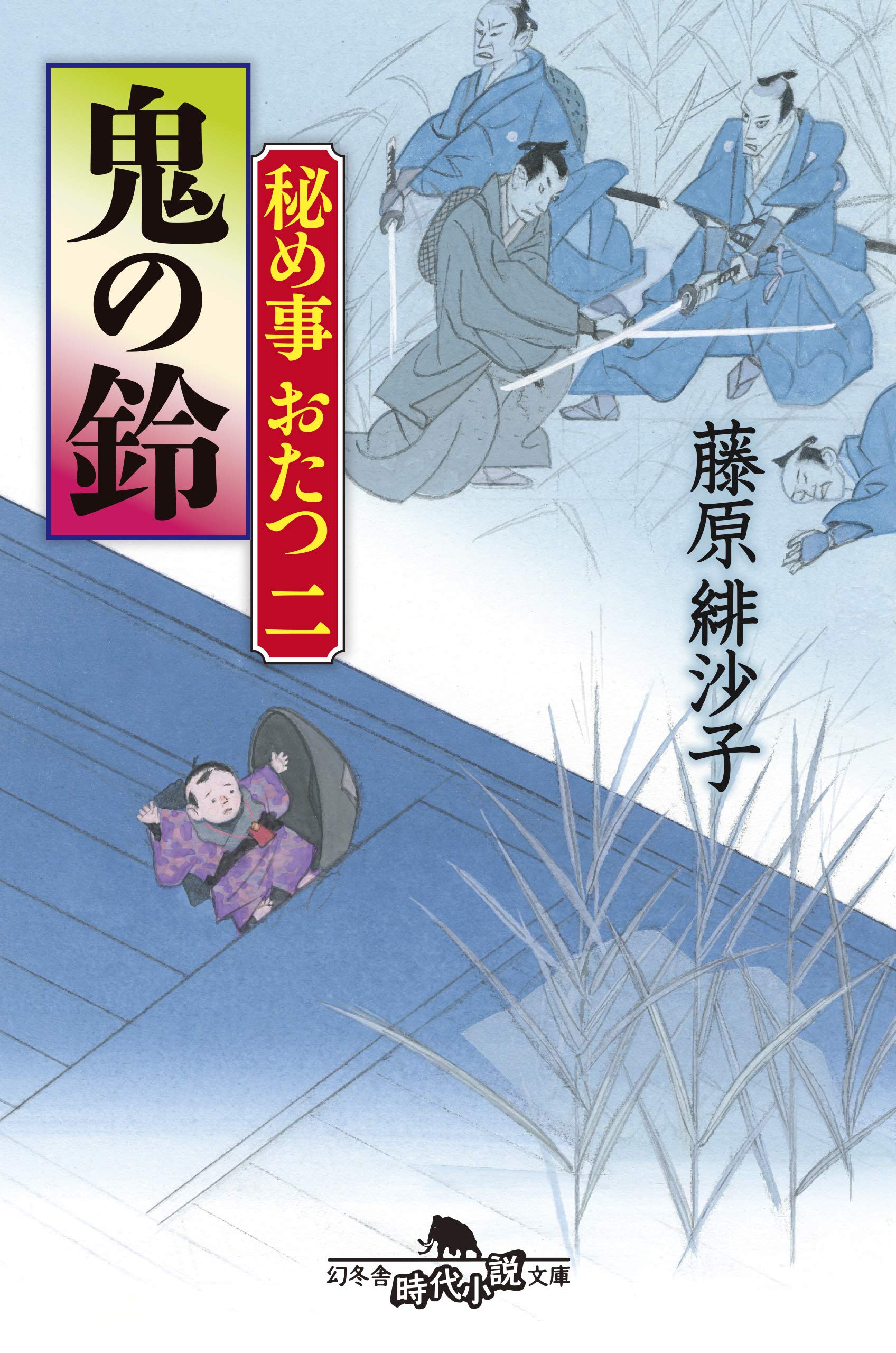 秘め事おたつ二 鬼の鈴 (幻冬舎時代小説文庫) | 藤原 緋沙子 |本