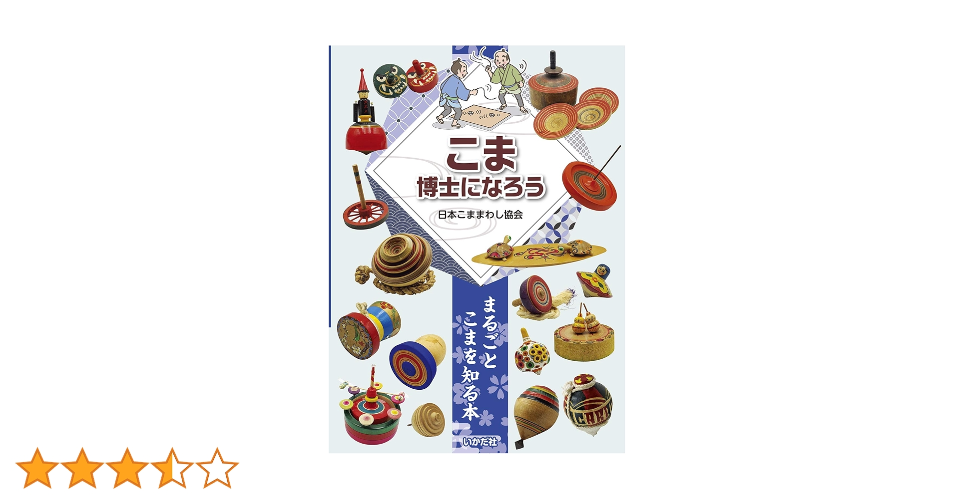 【図書館版】キッズこままわし達人ＢＯＯＫＳ（全３巻セット）/いかだ社/日本こままわし協会（単行本） 71DZfAJloEL.jpg