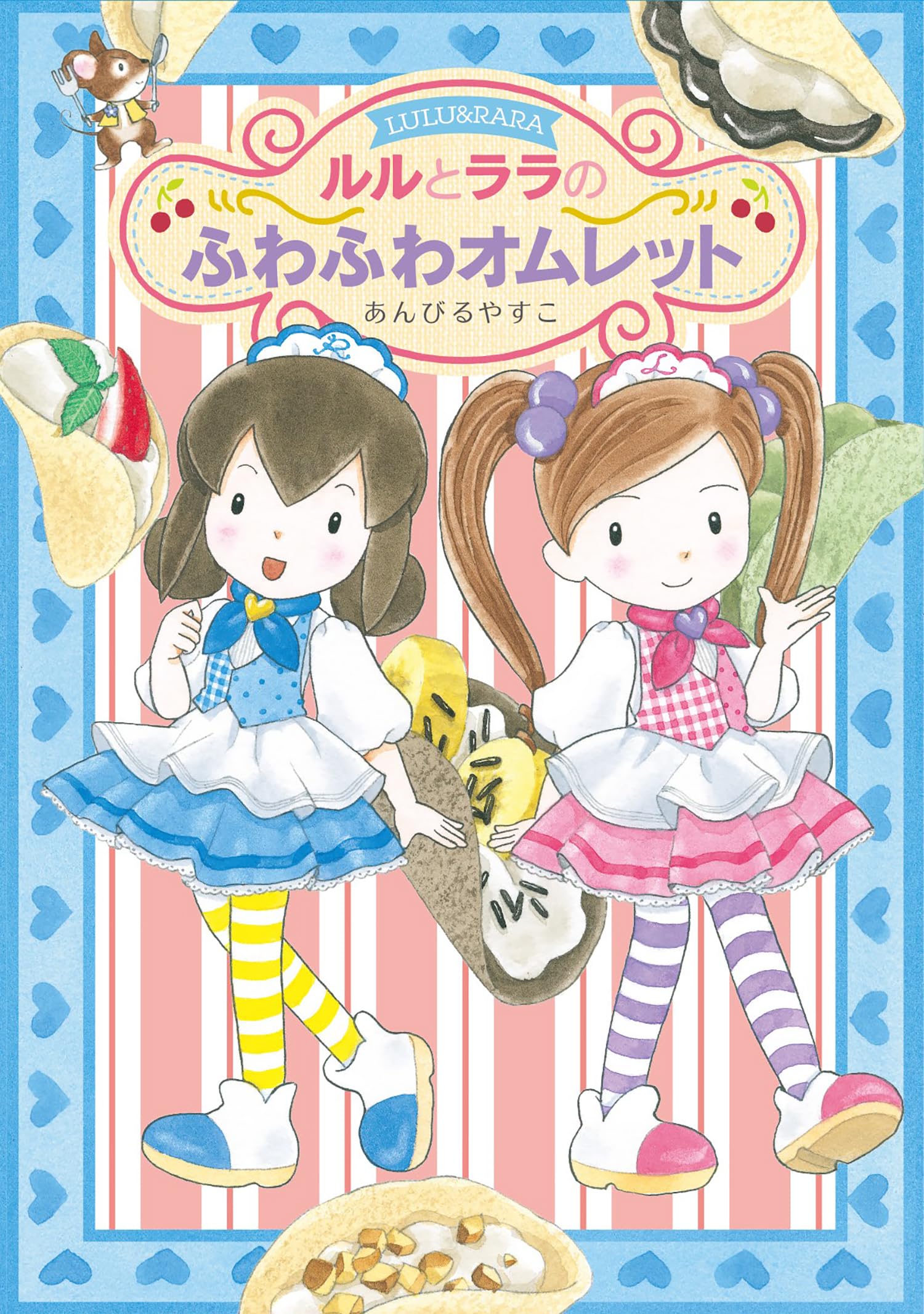 Amazon.co.jp: ルルとララのふわふわオムレット : あんびる
