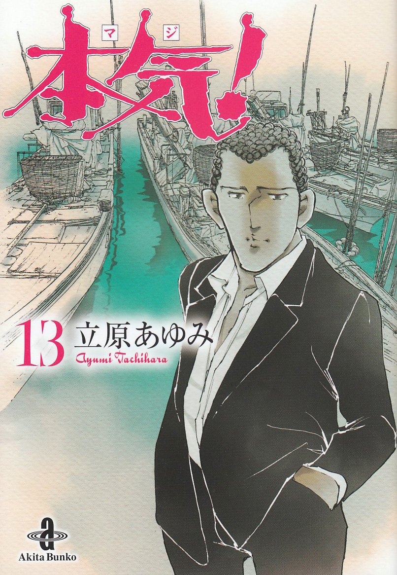 Amazon.co.jp: 本気! (13) (秋田文庫 57-13) : 立原 あゆみ