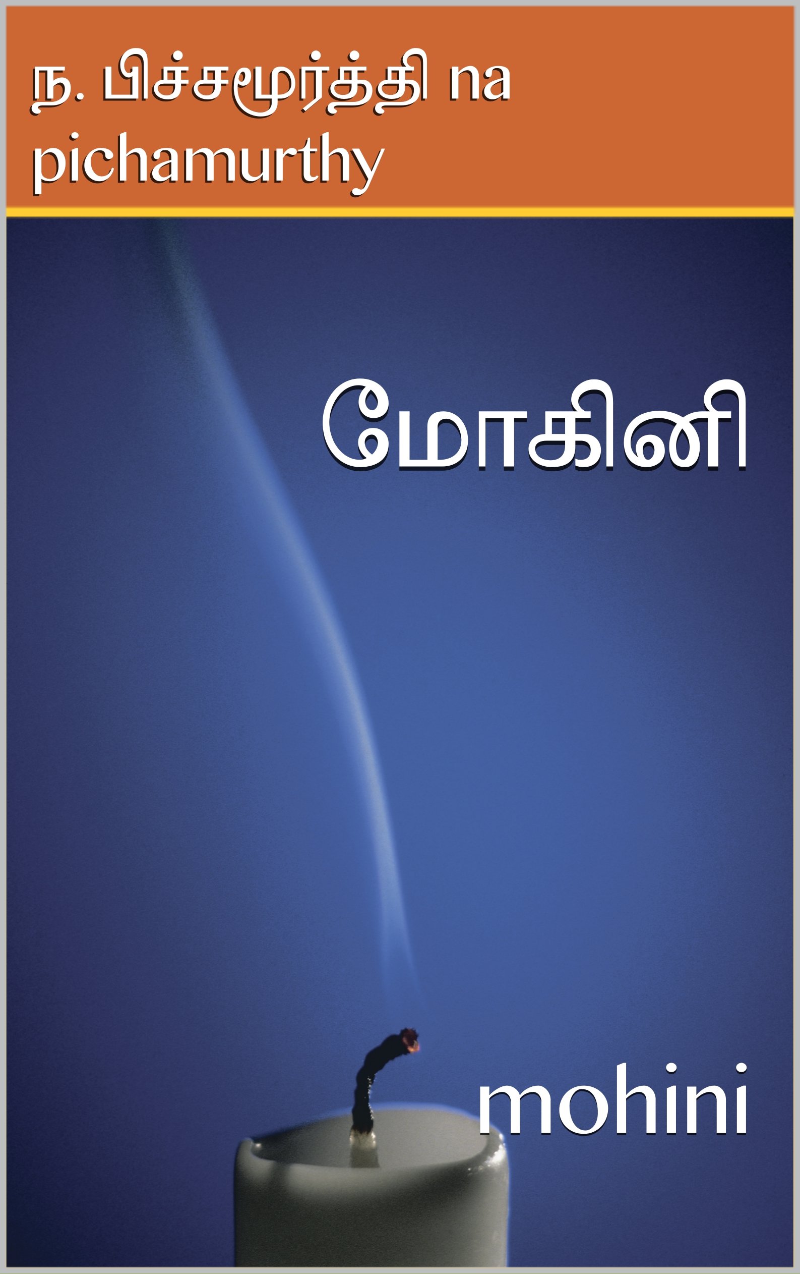 மோகினி: mohini (Tamil Edition)