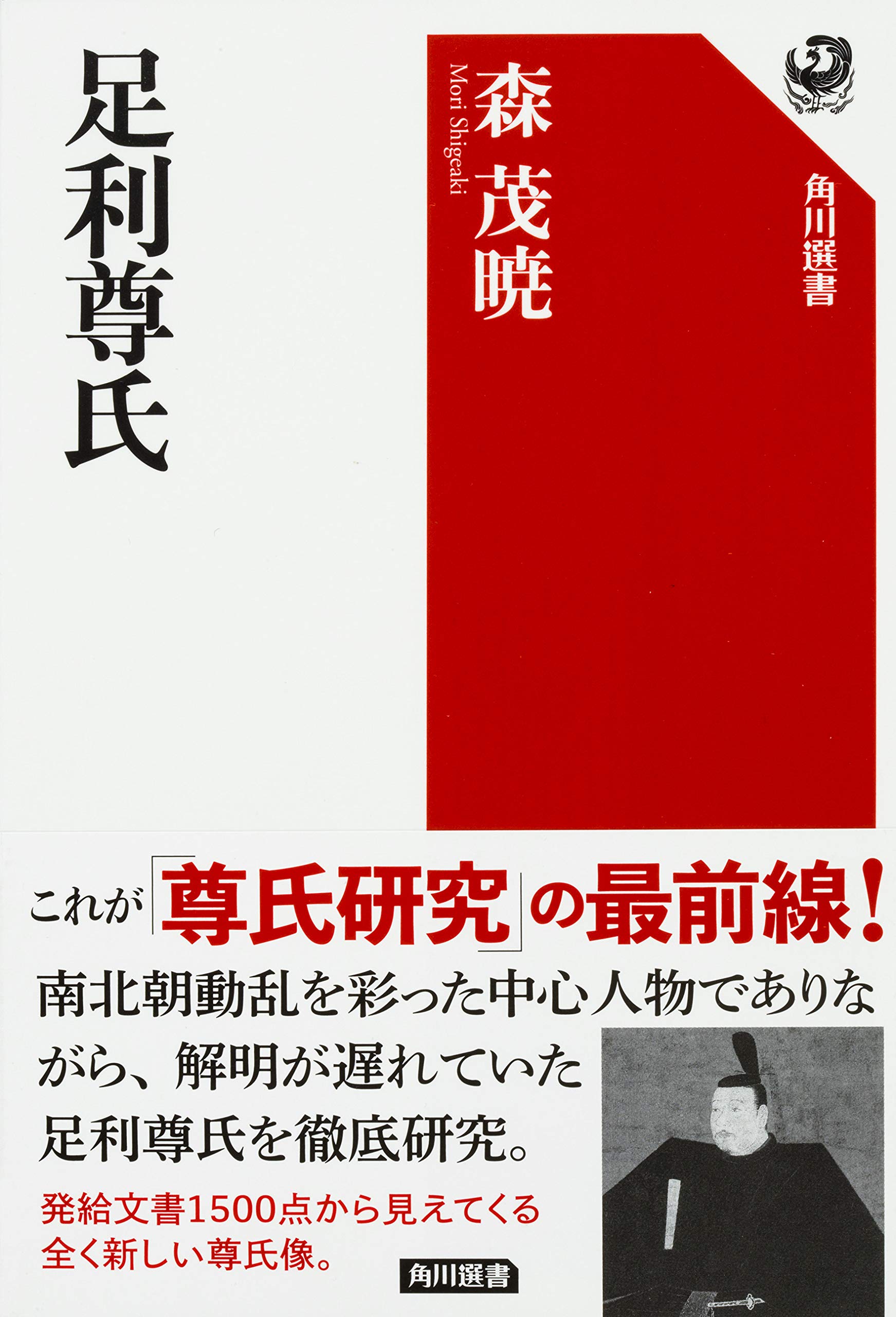 足利尊氏 角川選書 森 茂暁 本 通販 Amazon 足利尊氏 角川選書 森 茂暁 本 通販 Amazon