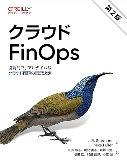 クラウドFinOps 第2版 ―協調的でリアルタイムなクラウド価値の意思決定の表紙