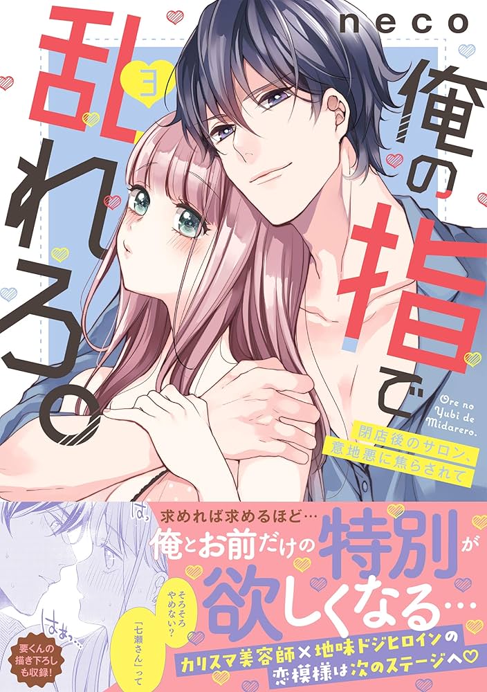 俺の指で乱れろ。～閉店後のサロン、意地悪に焦らされて9.10 81Y2hMKb3TL._UF1000,1000_QL80_.jpg