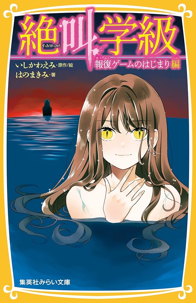 絶叫学級 報復ゲームのはじまり 編 (集英社みらい文庫) | はの