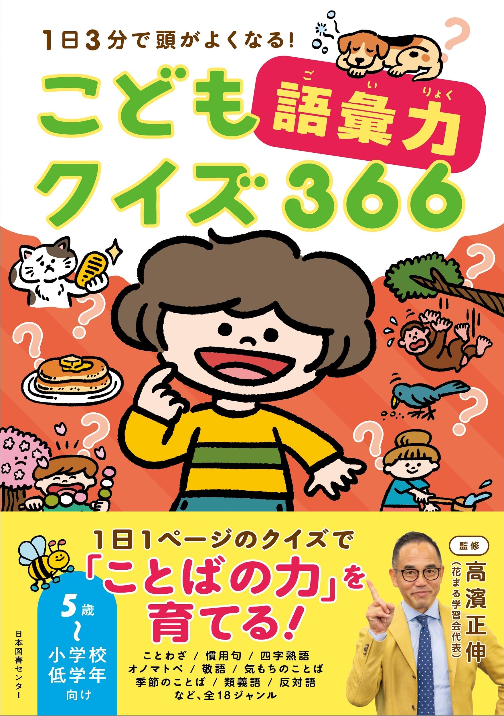 こども語彙力クイズ366: 1日3分で頭がよくなる! | 高濱正伸 |本