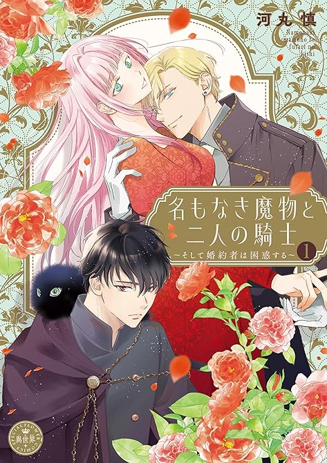 『名もなき魔物と二人の騎士～そして婚約者は困惑する～【電子限定特典おまけページ付き】 1』の表紙イラスト 電子書籍 漫画