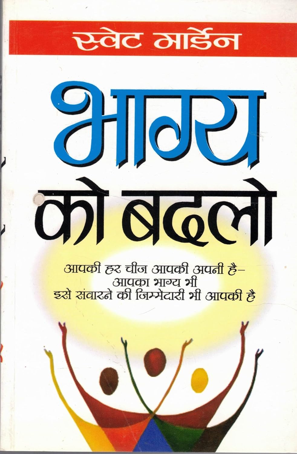 Bhagya Ko Badlo | Change Your Destiny | Hindi Motivational Book by Swett Marden