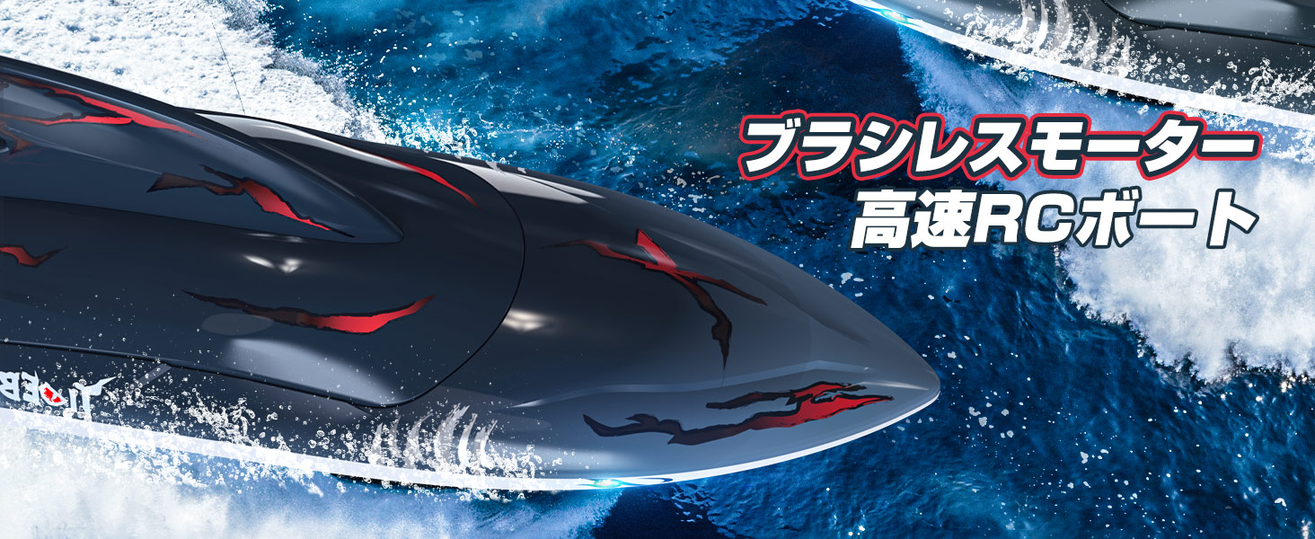 Amazon.co.jp: DEERC ラジコンボート ラジコン 船 おもちゃ 子供 大人