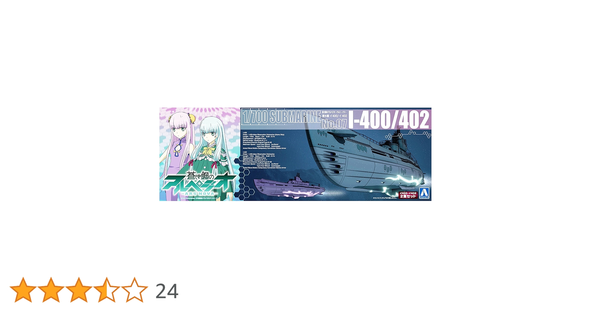アオシマ 蒼き鋼のアルペジオ アルス・ノヴァ イ400 & イ402 蒼き鋼のアルペジオ-アルス・ノヴァ- No.7 1/700 イ400＆イ402