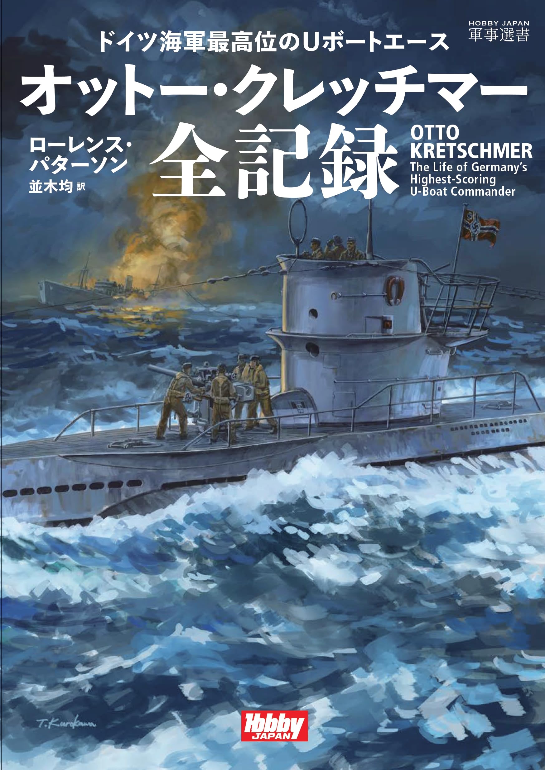 ドイツ海軍最高位のUボートエース オットー・クレッチマー全記録