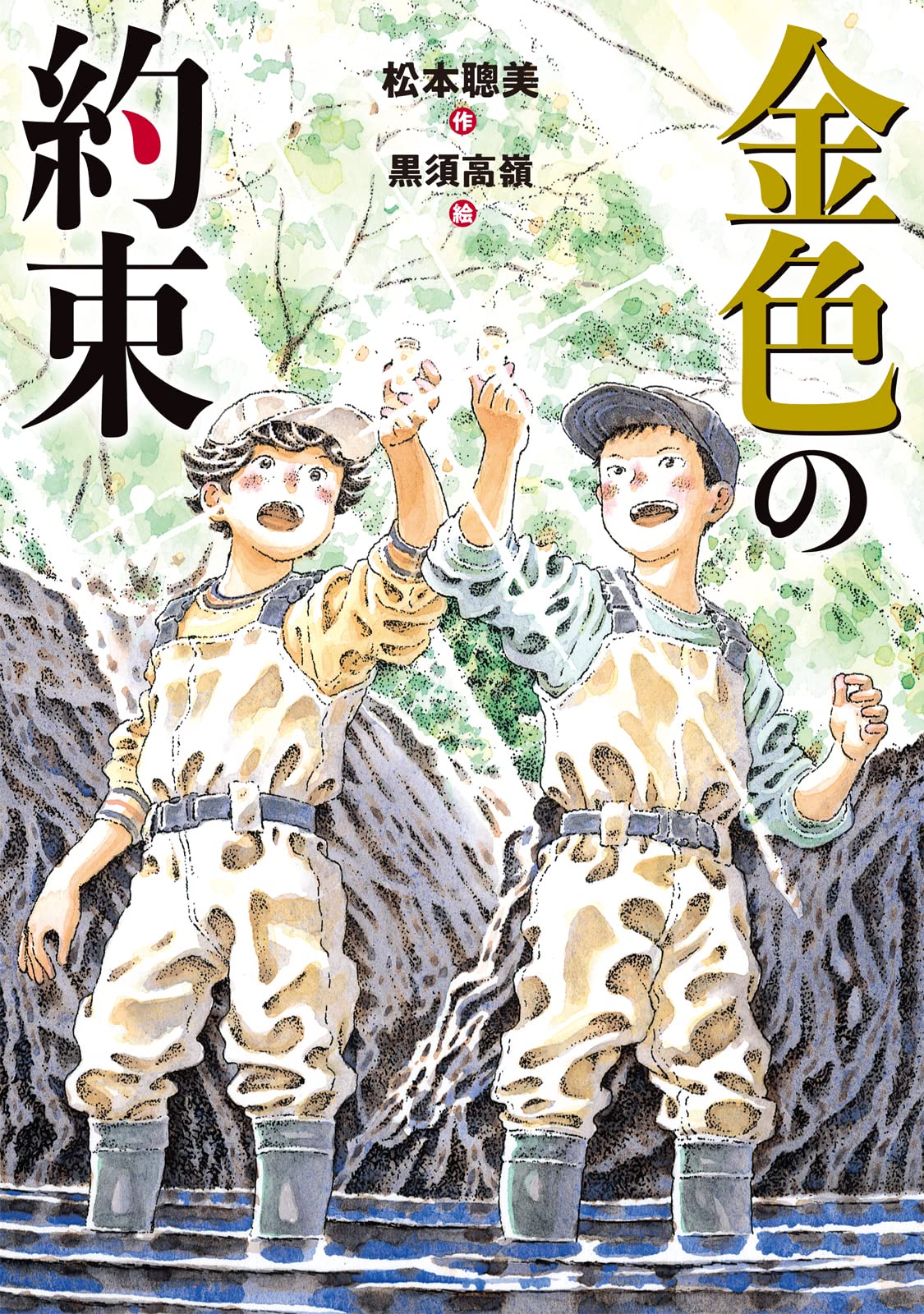 Amazon.co.jp: 金色の約束 : 松本聰美, 黒須高嶺: 本