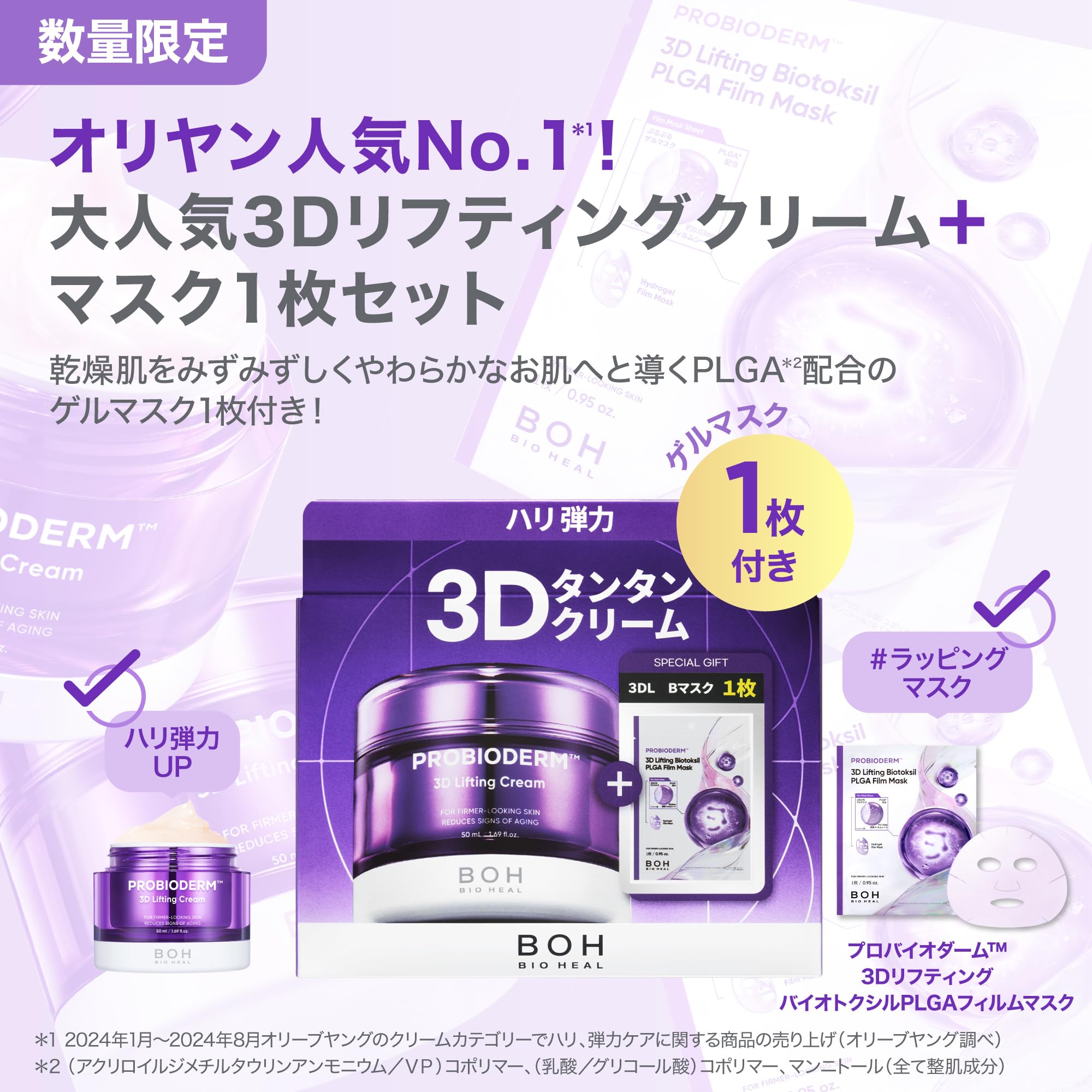 Amazon | バイオヒールボ(BOH) プロバイオダーム 3Dリフティング