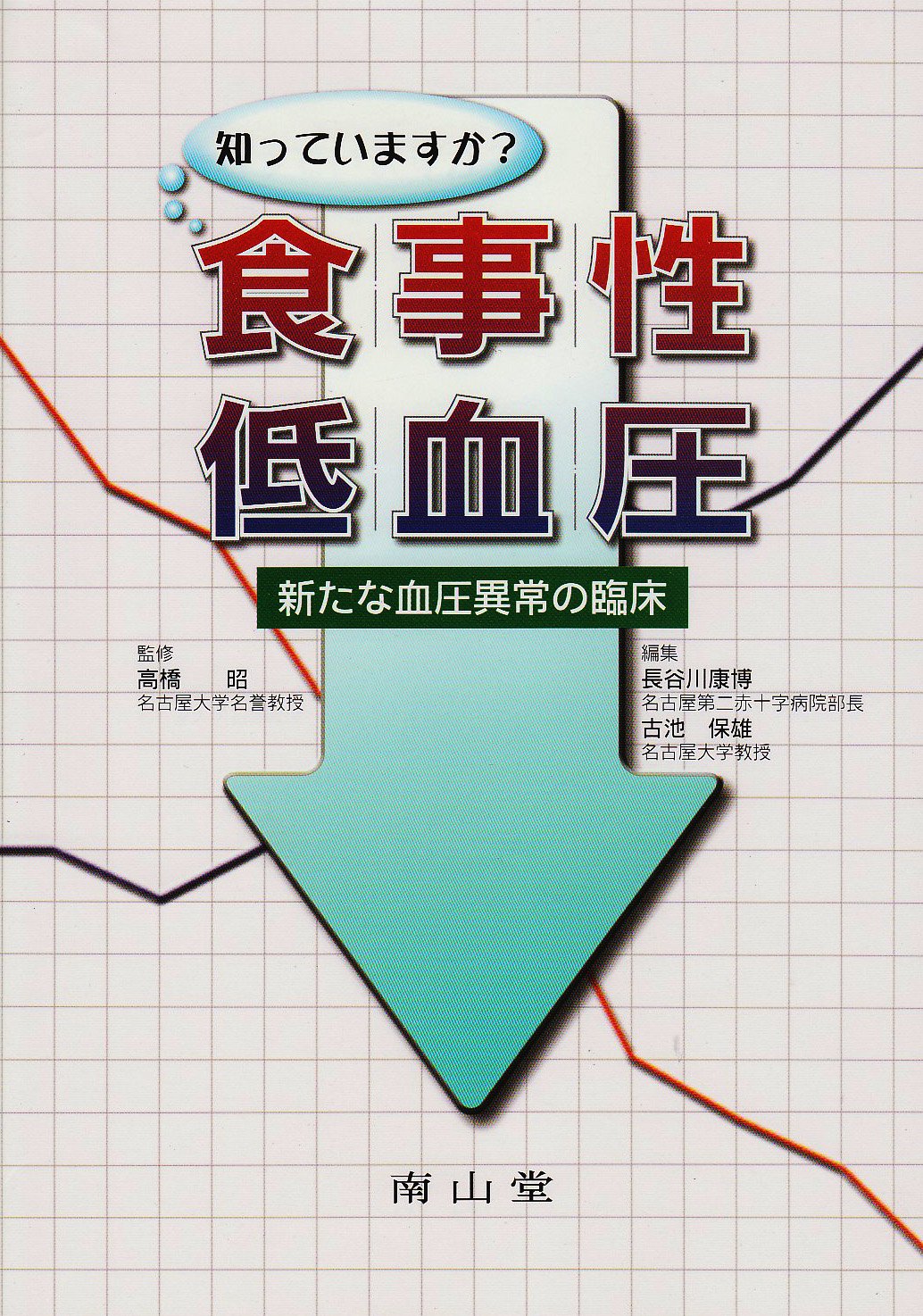 DVD 知っていますか？「血圧の知識」 知っていますか?食事性低血圧 |本 | 通販 | Amazon