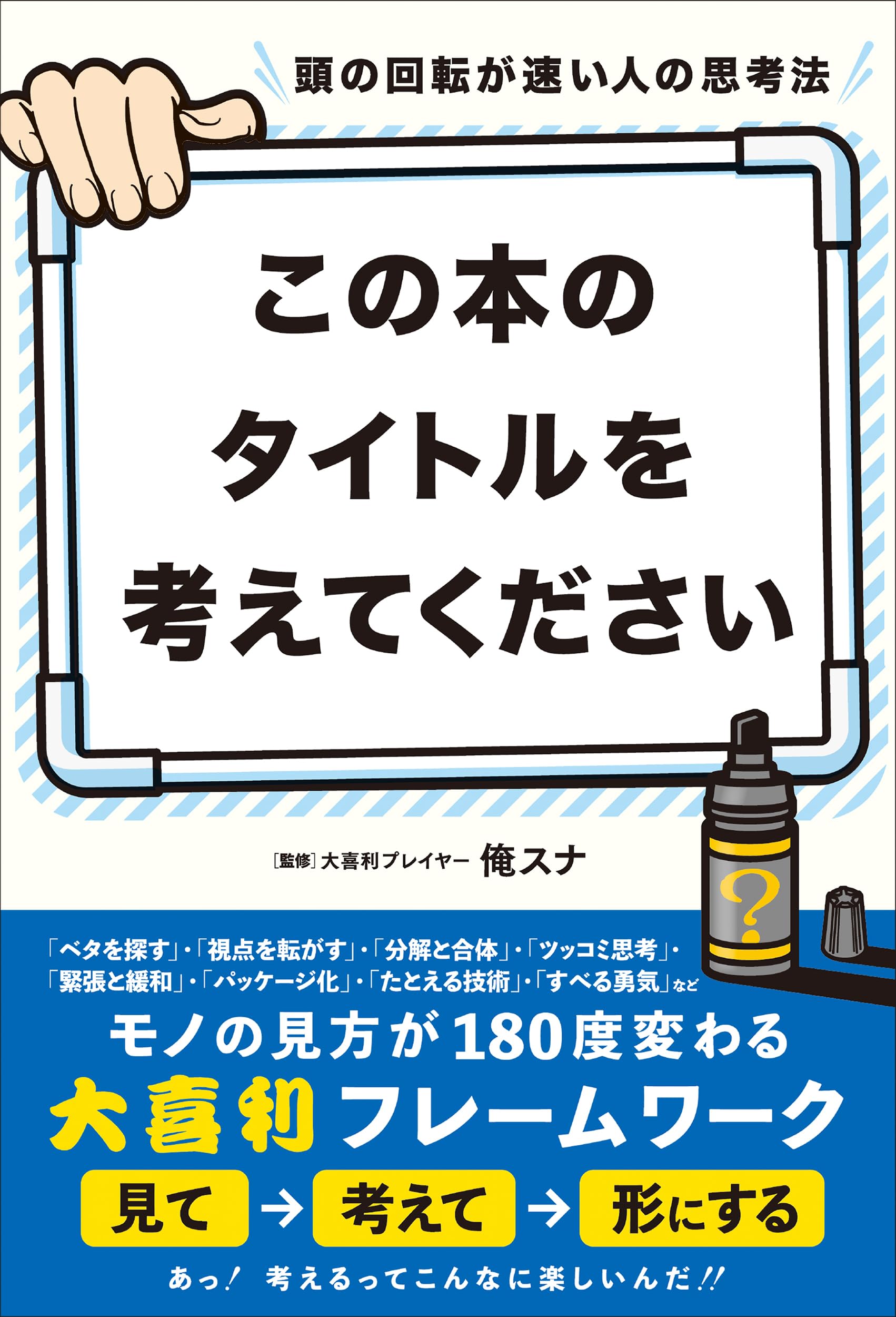 頭の回転が速い人の思考法 この本のタイトルを考えてください。 | 俺