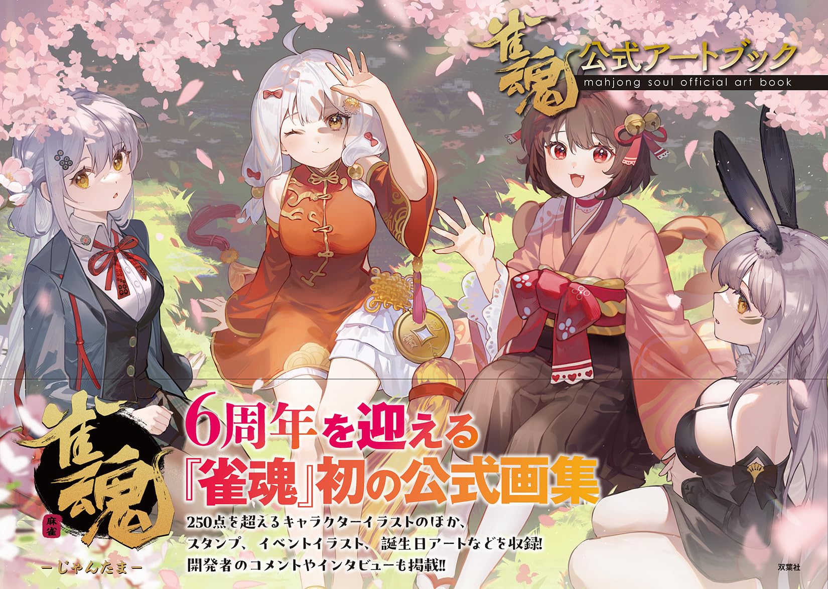 Amazon.co.jp: 雀魂 公式アートブック : Yostar, Soul Games株式会社: 本