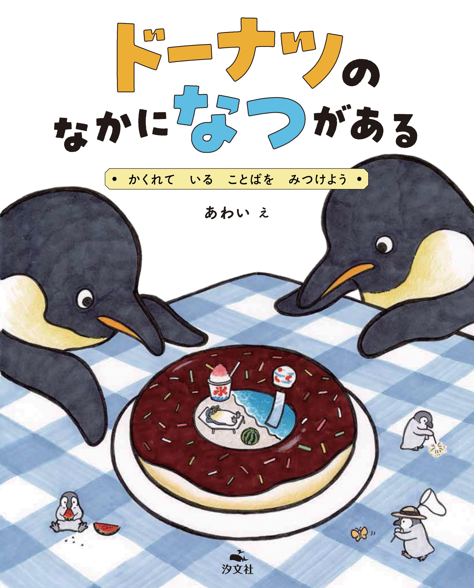 ドーナツの なかに なつが ある ～かくれて いる ことばを みつけよう