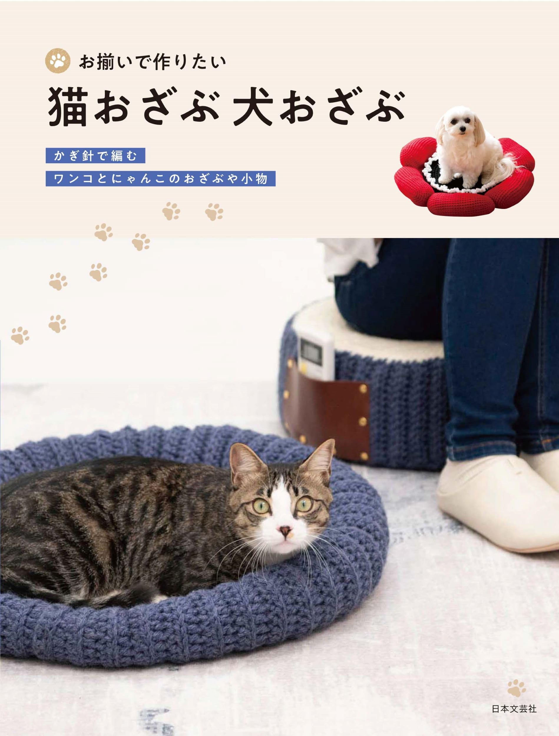 お揃いで作りたい 猫おざぶ 犬おざぶ | 日本文芸社 |本 | 通販 | Amazon