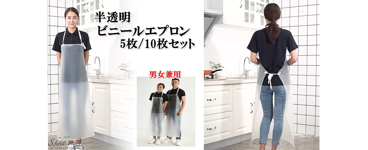 Amazon.co.jp: [S.fields.inc] ビニールエプロン 半透明 防水 PVC 業務