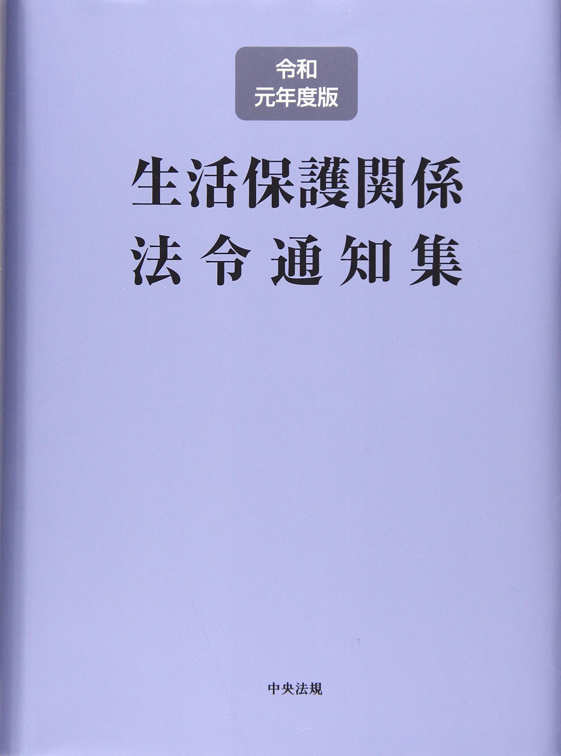 生活保護関係法令通知集  平成３０年度版 /中央法規出版/中央法規出版編集部（単行本） Amazon.co.jp: 生活保護関係法令通知集 平成30年度版 : 中央法規出版
