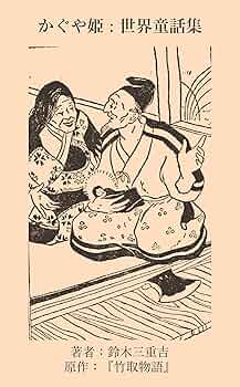 世界の童話シリーズ　かぐやひめ 世界の童話シリーズ かぐやひめ