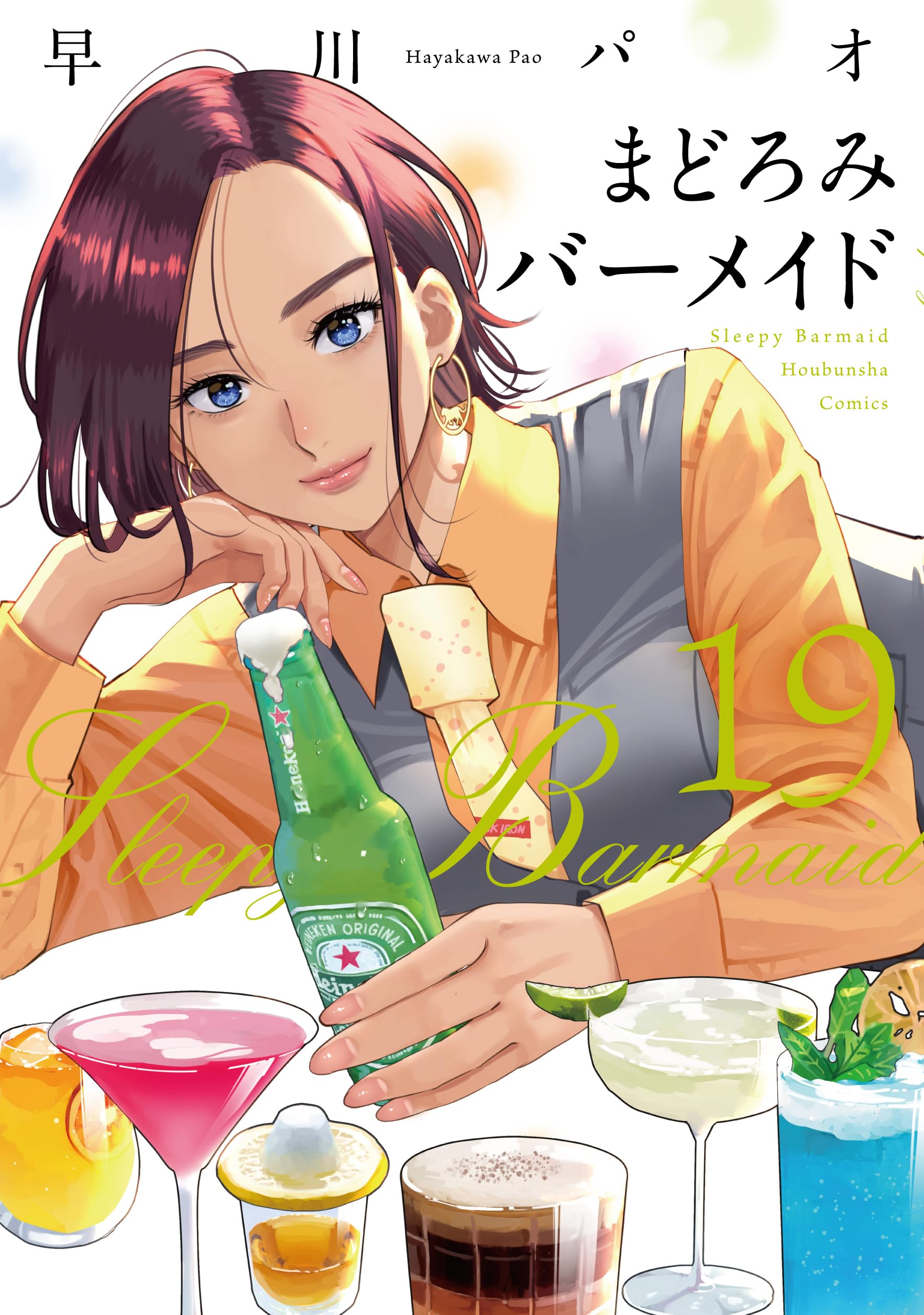 まどろみバーメイド 19 (芳文社コミックス) | 早川パオ |本 | 通販