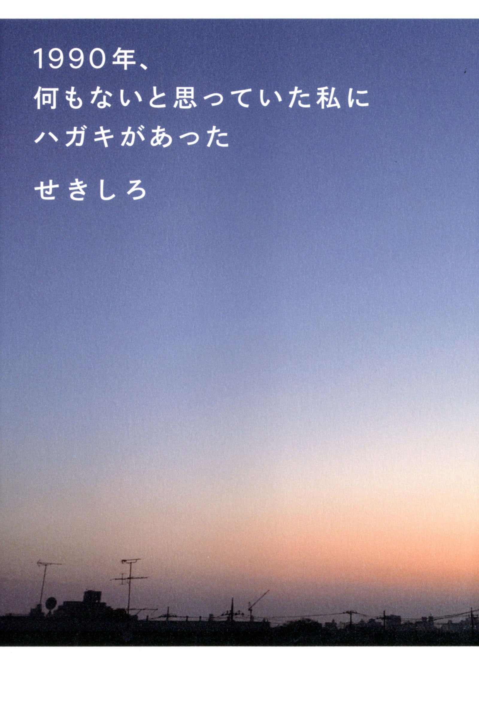 Amazon.co.jp: 1990年、何もないと思っていた私にハガキがあった