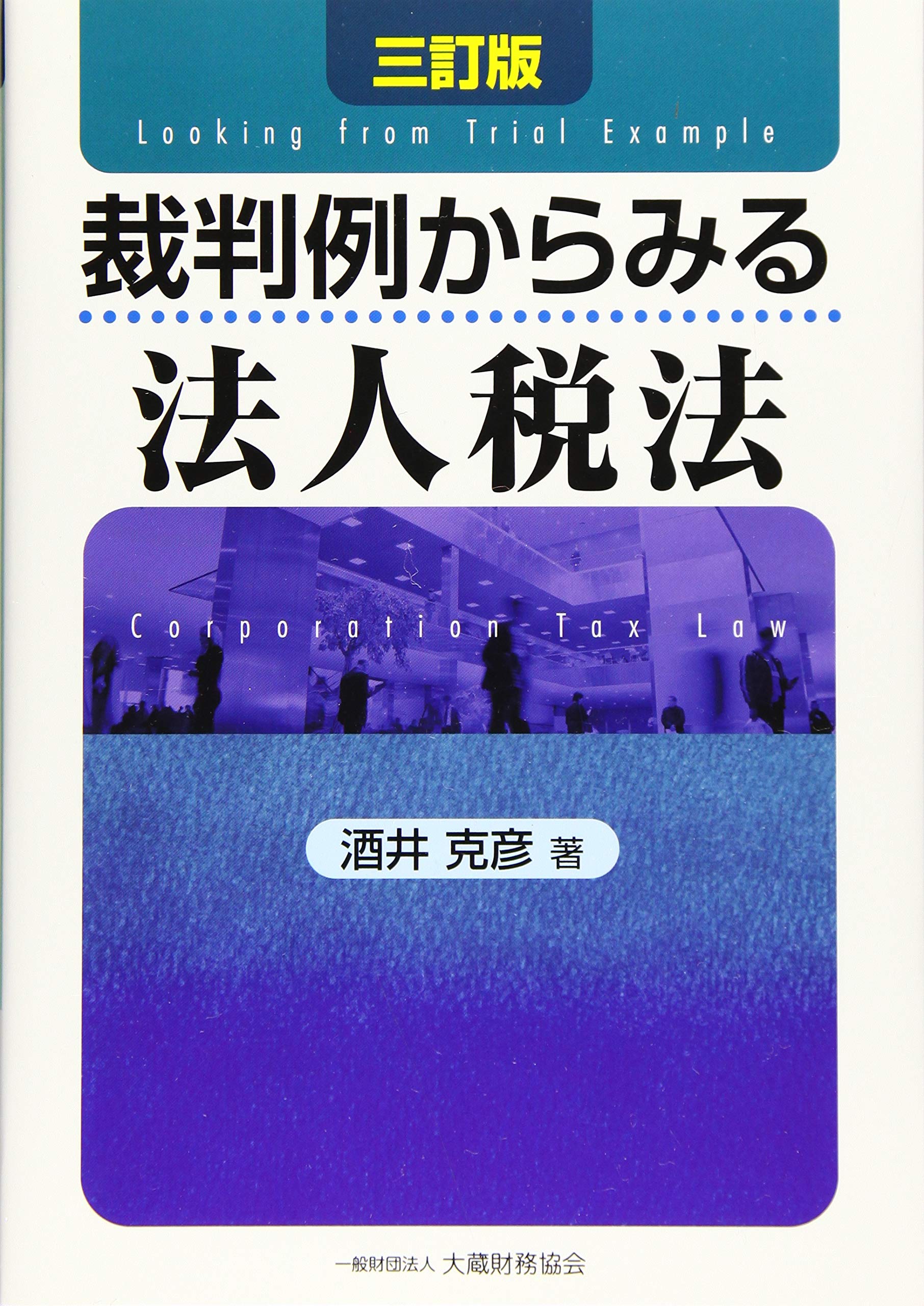 裁判例からみる法人税法 二訂版/大蔵財務協会/酒井克彦（単行本） 81Y42sDH26L.jpg