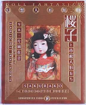 市松人形 櫻子です 小出 松寿作 市松人形
